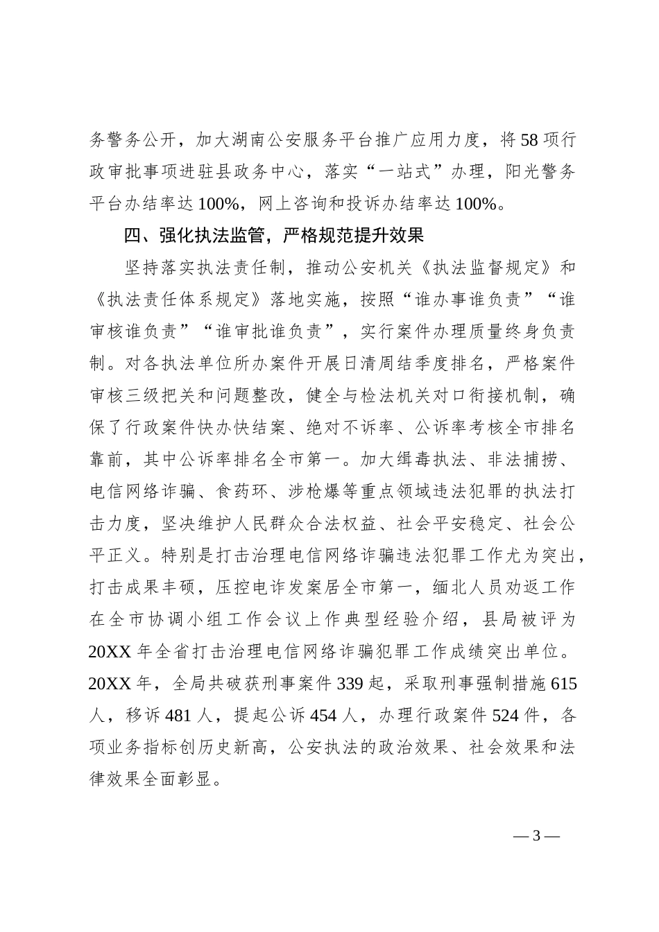 XX县公安局推进法治建设述职述法报告_第3页