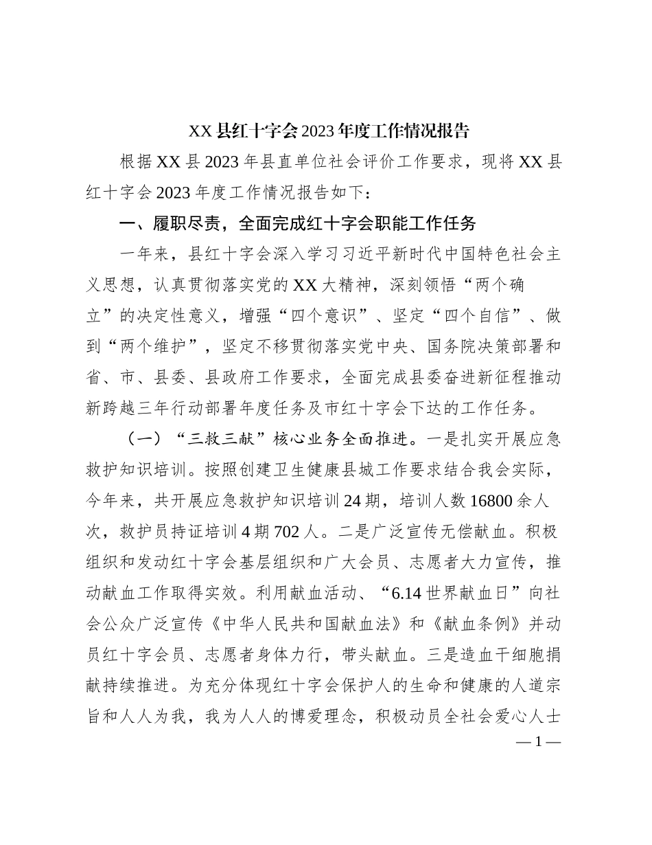 XX县红十字会2023年度工作情况报告_第1页