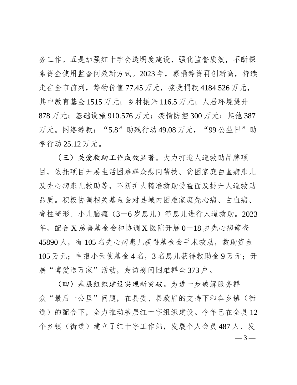 XX县红十字会2023年度工作情况报告_第3页