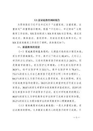 XX县家庭教育调研报告