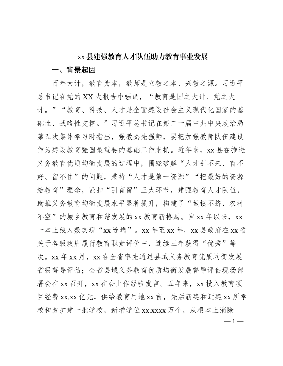 xx县建强教育人才队伍助力教育事业发展_第1页