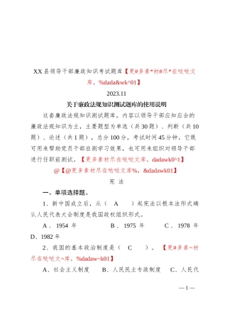 XX县领导干部廉政知识考试题库