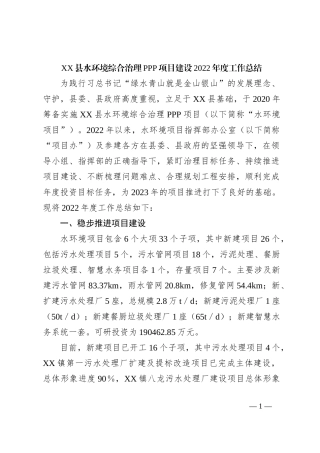 XX县水环境综合治理PPP项目建设2022年度工作总结