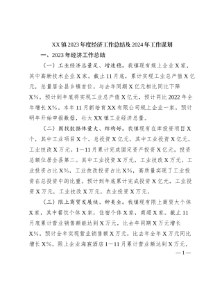 XX镇2023年度经济工作总结及2024年工作谋划
