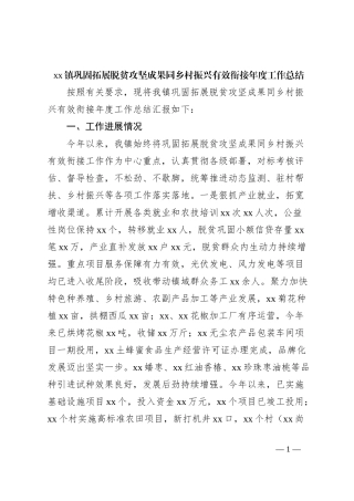 xx镇巩固拓展脱贫攻坚成果同乡村振兴有效衔接年度工作总结