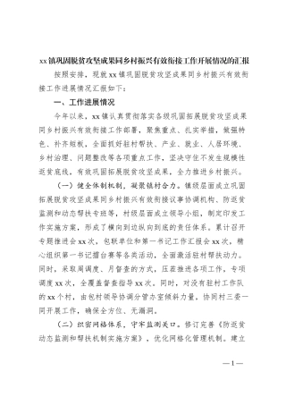 xx镇巩固脱贫攻坚成果同乡村振兴有效衔接工作开展情况的汇报
