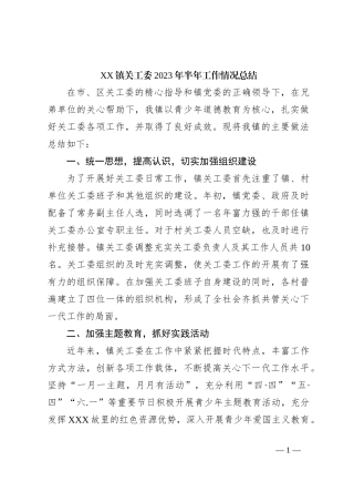 XX镇关工委2023年半年工作情况总结