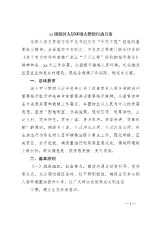 xx镇辖区人居环境大整治行动方案