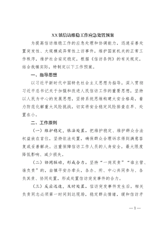 XX镇信访维稳工作应急处置预案