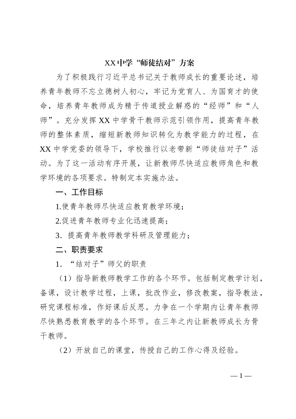 XX中学“师徒结对”方案_第1页