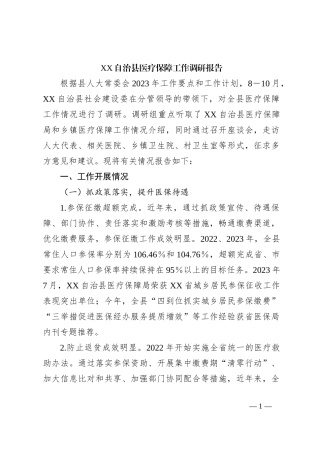 XX自治县医疗保障工作调研报告【优】