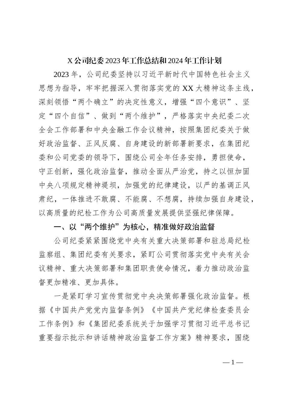 X公司纪委2023年工作总结和2024年工作计划_第1页