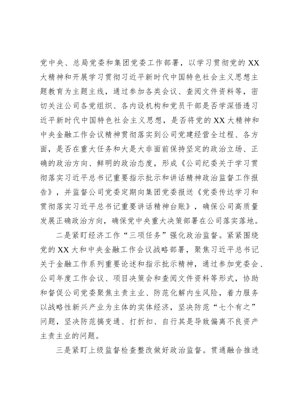 X公司纪委2023年工作总结和2024年工作计划_第2页