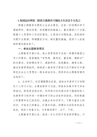 X集团总经理第二阶段主题教育专题民主生活会个人发言