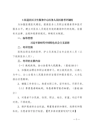 X街道社区卫生服务中心医务人员医德考评制度