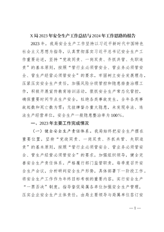 X局2023年安全生产工作总结与2024年工作思路的报告