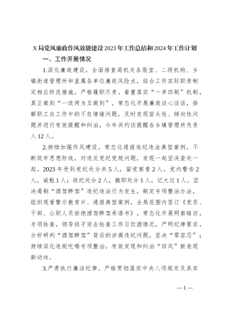 X局党风廉政作风效能建设2023年工作总结和2024年工作计划