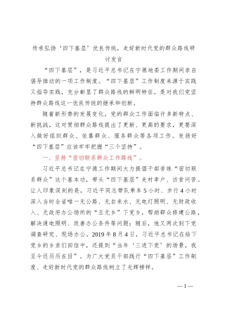 传承弘扬四下基层优良传统，走好新时代党的群众路线研讨发言
