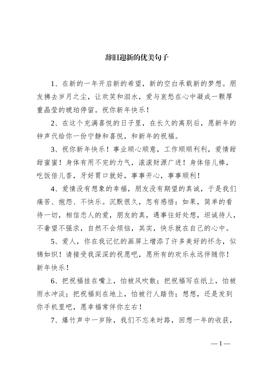 辞旧迎新的优美句子_第1页