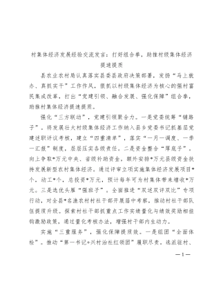 村集体经济发展经验交流发言：打好组合拳，助推村级集体经济提速提质