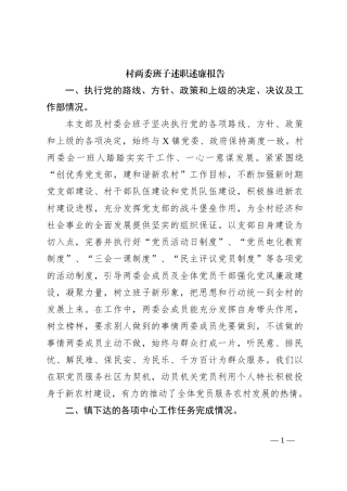 村两委班子述职述廉报告