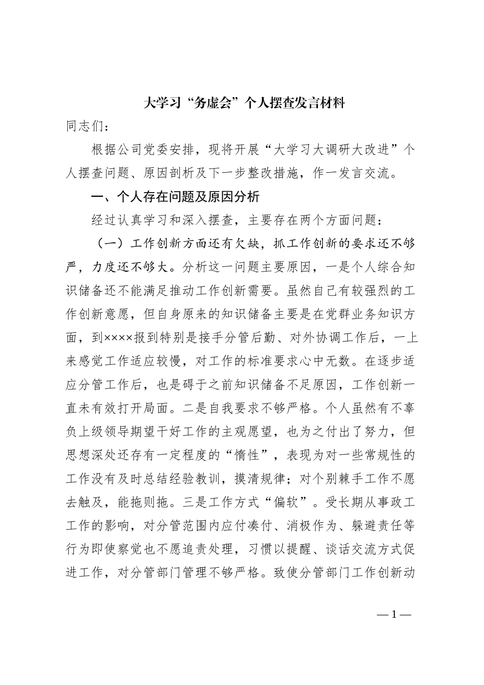 大学习“务虚会”个人摆查发言材料_第1页
