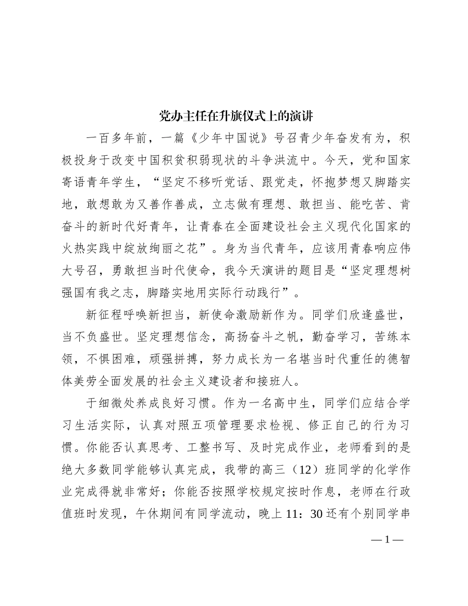 党办主任在升旗仪式上的演讲_第1页