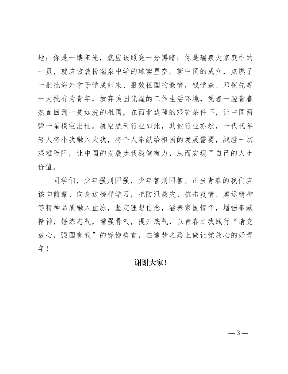 党办主任在升旗仪式上的演讲_第3页