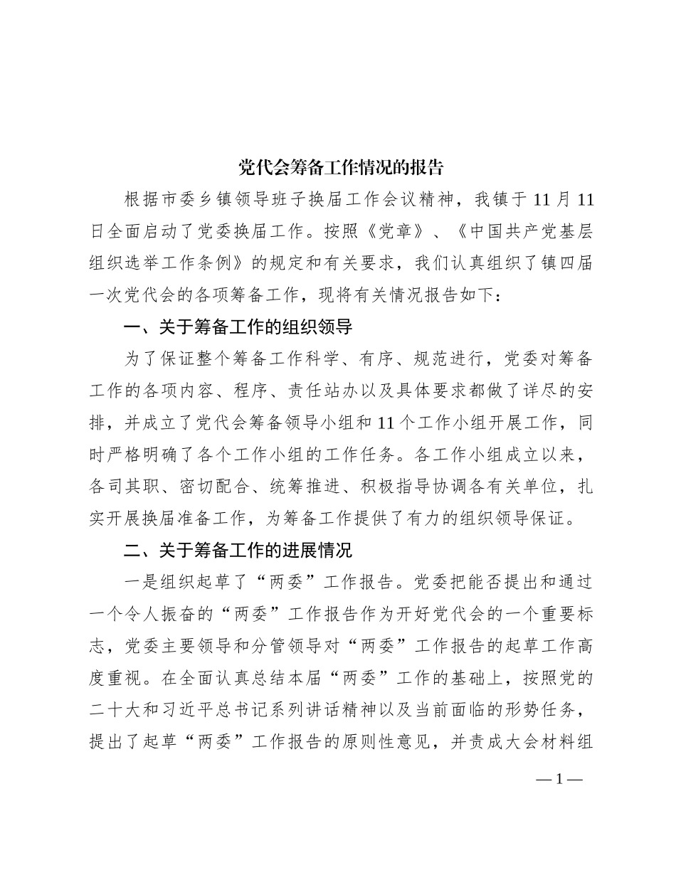 党代会筹备工作情况的报告_第1页