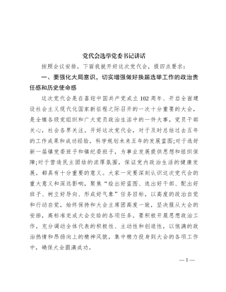 党代会选举党委书记讲话