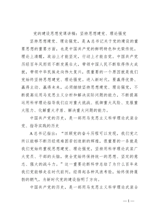 党的建设思想党课讲稿：坚持思想建党、理论强党