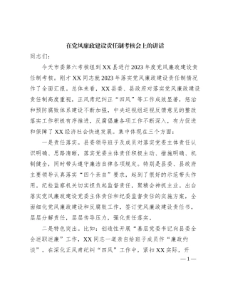 党风廉政建设考核点评讲话