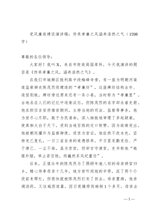 党风廉政建设演讲稿：传承孝廉之风涵养浩然之气