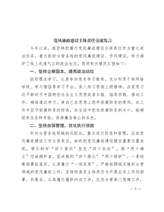 党风廉政建设主体责任交流发言