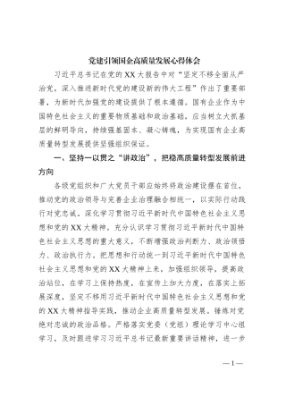 党建引领国企高质量发展心得体会