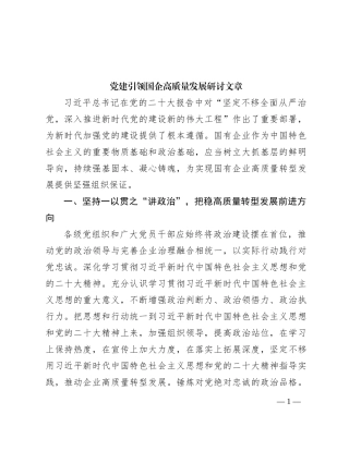 党建引领国企高质量发展研讨文章
