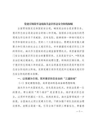 党建引领筑牢边境海关意识形态安全防线探赜