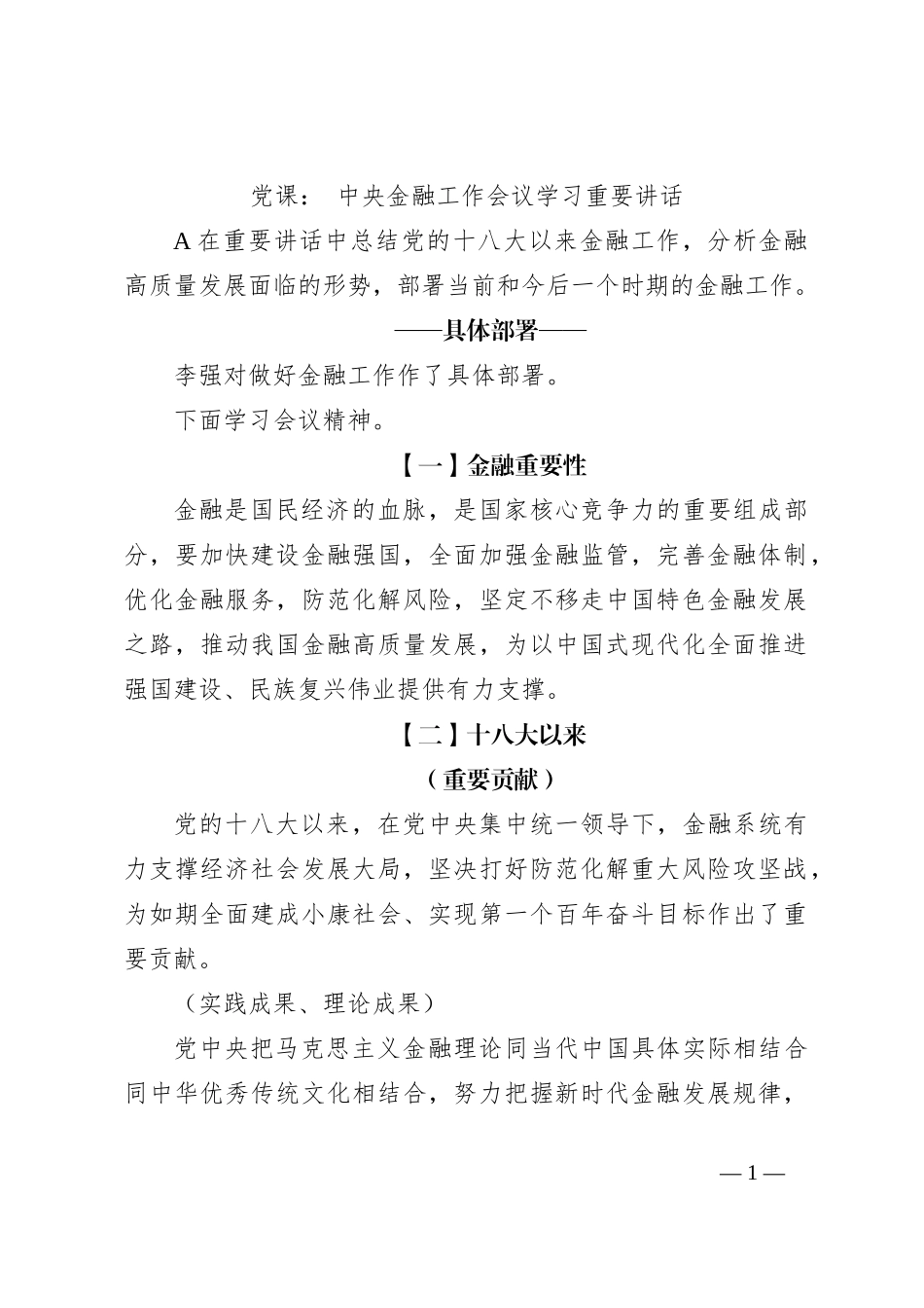 党课： 中央金融工作会议学习重要讲话_第1页