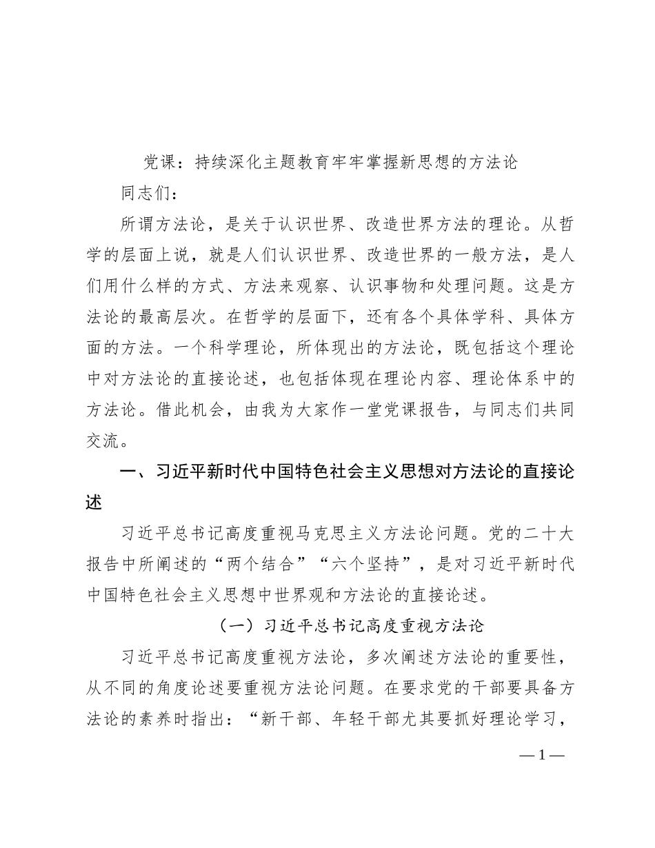党课：持续深化主题教育 牢牢掌握新思想的方法论_第1页