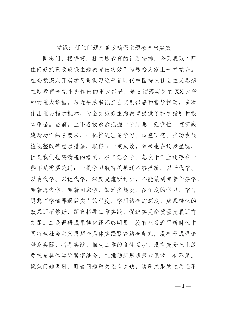 党课：盯住问题抓整改确保主题教育出实效_第1页