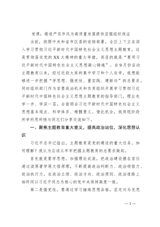 党课：锻造严实作风为高质量发展提供坚强组织保证