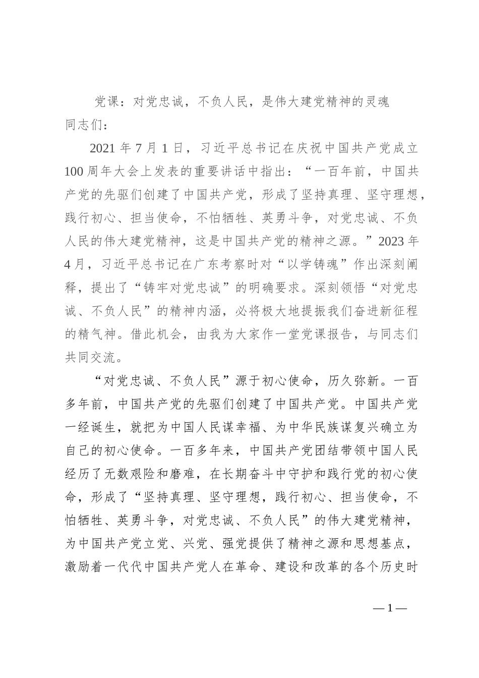 党课：对党忠诚，不负人民，是伟大建党精神的灵魂【优】_第1页