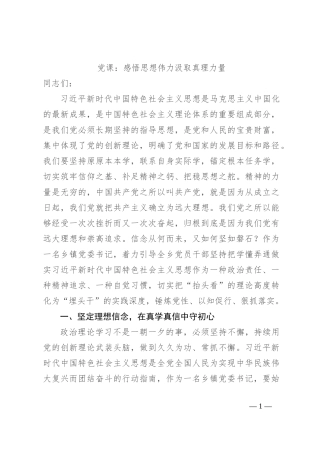 党课：感悟思想伟力汲取真理力量
