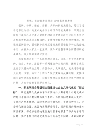 党课：贯彻新发展理念 助力高质量发展