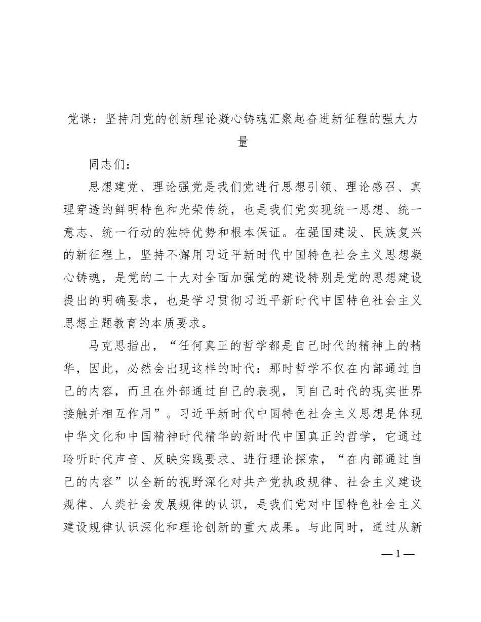 党课：坚持用党的创新理论凝心铸魂汇聚起奋进新征程的强大力量_第1页