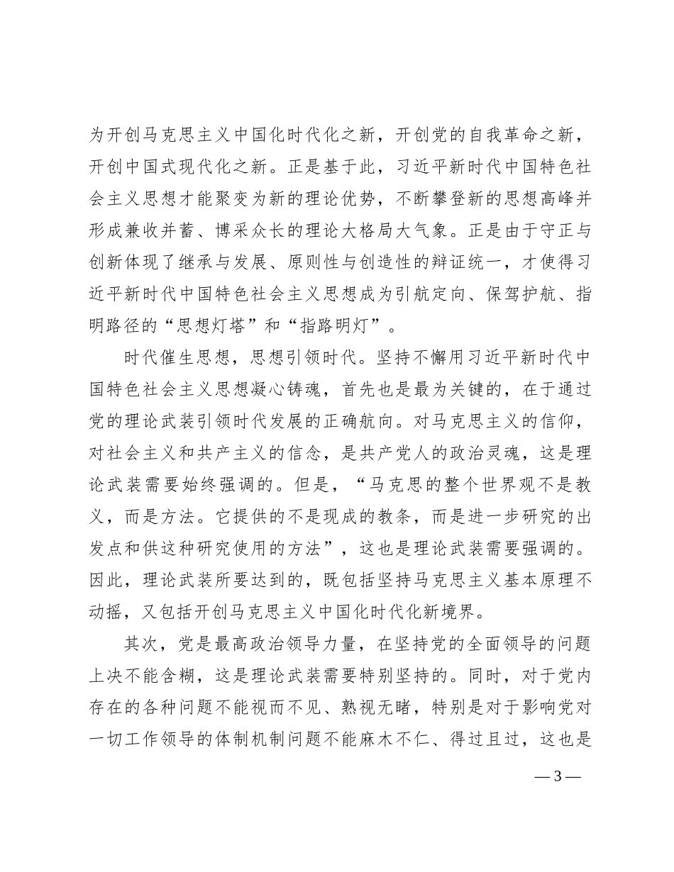 党课：坚持用党的创新理论凝心铸魂汇聚起奋进新征程的强大力量_第3页