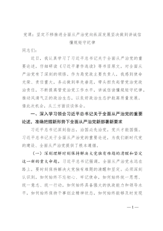 党课：坚定不移推进全面从严治党向纵深发展坚决做到讲诚信懂规矩守纪律