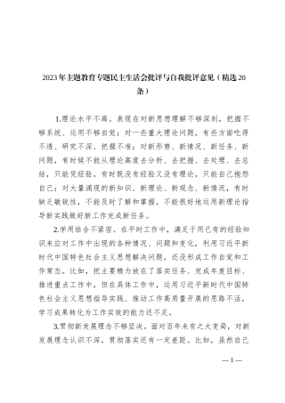 2023年主题教育专题民主生活会批评与自我批评意见（精选20条）20240112