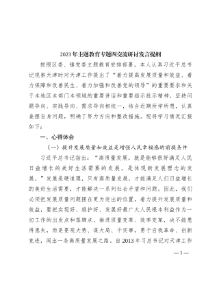 2023年主题教育专题四交流研讨发言提纲