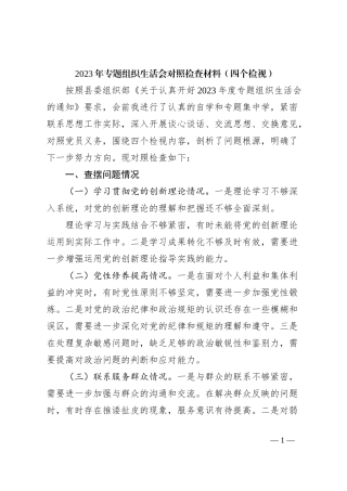2023年专题组织生活会对照检查材料（四个检视）